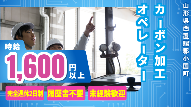 株式会社綜合キャリアオプション スキルアップ【カーボン加工オペレーター】の工場求人・派遣情報 | ジョバディ工場