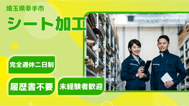 株式会社綜合キャリアオプション スキル習得【シート加工】の工場求人・派遣情報 | ジョバディ工場