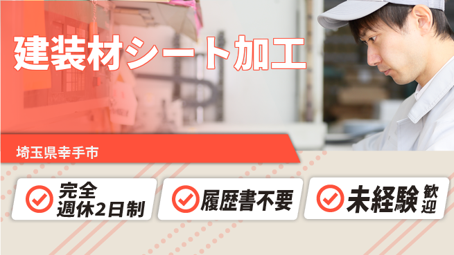 株式会社綜合キャリアオプション 職場環境良好【建装材シート加工】の工場求人・派遣情報 | ジョバディ工場