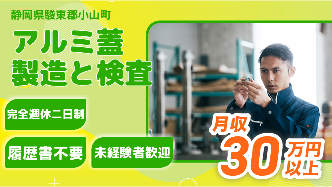 株式会社綜合キャリアオプション スキル不問【アルミ蓋製造と検査】の工場求人・派遣情報 | ジョバディ工場