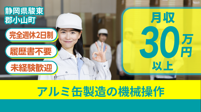 株式会社綜合キャリアオプション 安定した職場【アルミ缶製造の機械操作】の工場求人・派遣情報 | ジョバディ工場