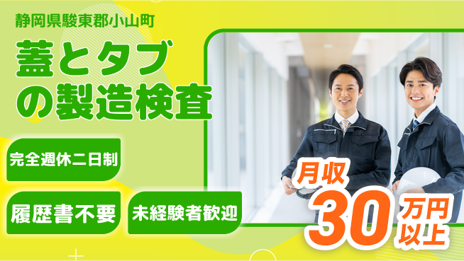 株式会社綜合キャリアオプション 【蓋とタブの製造検査】の工場求人・派遣情報 | ジョバディ工場