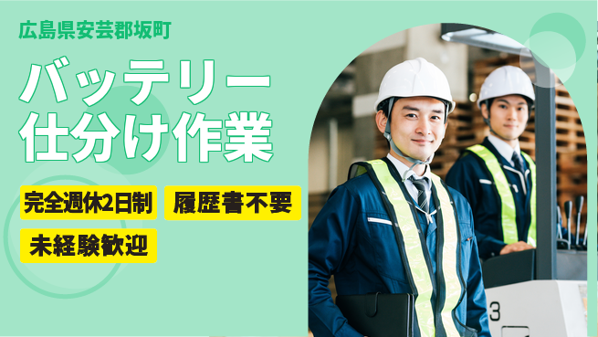 株式会社綜合キャリアオプション 【バッテリー仕分け作業】の工場求人・派遣情報 | ジョバディ工場