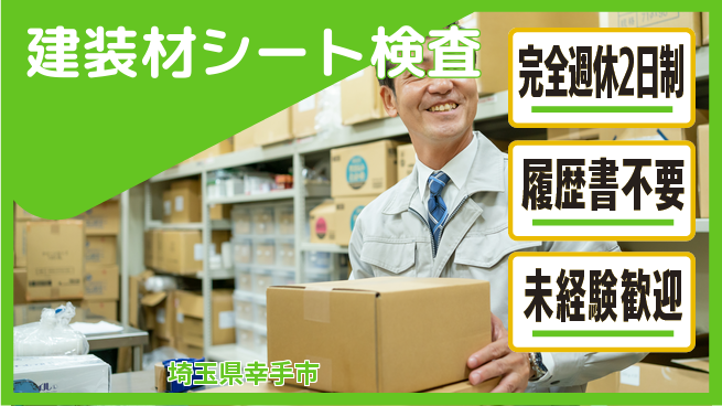 株式会社綜合キャリアオプション 清潔環境【建装材シート検査】の工場求人・派遣情報 | ジョバディ工場