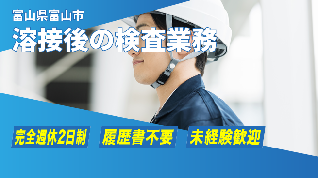 株式会社綜合キャリアオプション メリハリ勤務【溶接後の検査業務】の工場求人・派遣情報 | ジョバディ工場
