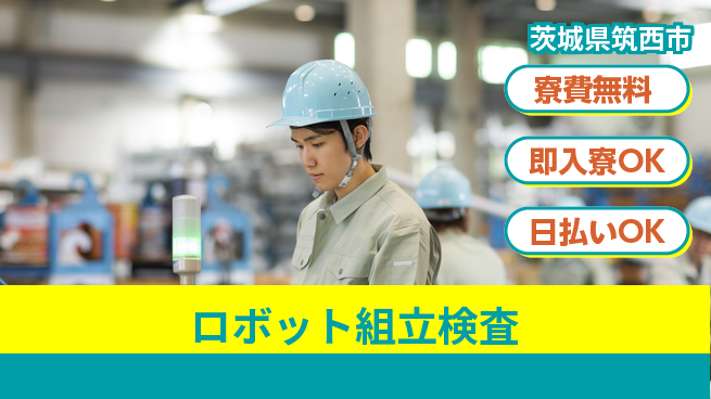 株式会社ワールドインテック 正社員登用有【ロボット組立検査】の工場求人・派遣情報 | ジョバディ工場