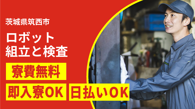 株式会社ワールドインテック 技術を磨く【ロボット組立と検査】の工場求人・派遣情報 | ジョバディ工場