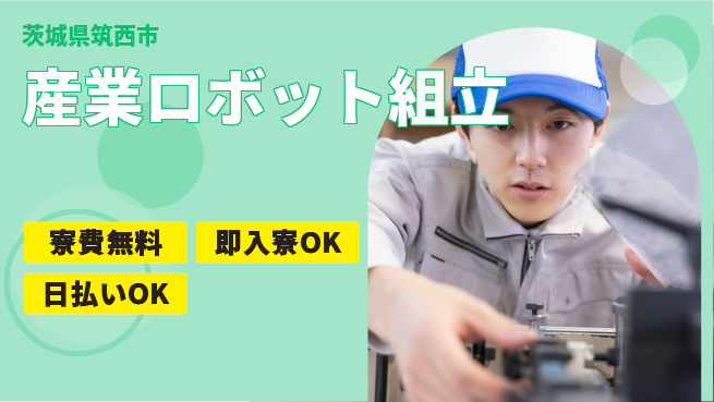 株式会社ワールドインテック 【産業ロボット組立】の工場求人・派遣情報 | ジョバディ工場