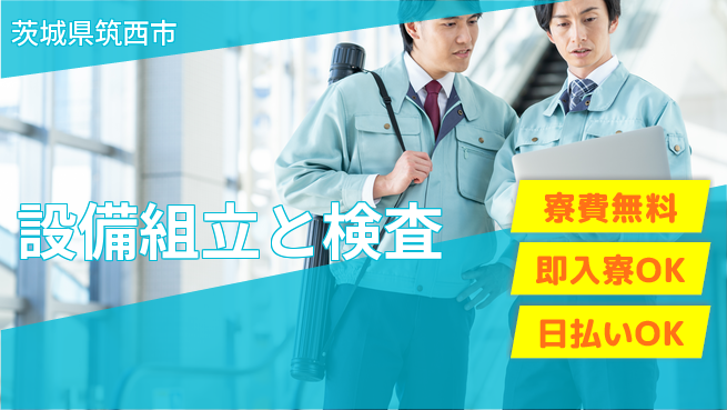 株式会社ワールドインテック 【設備組立と検査】の工場求人・派遣情報 | ジョバディ工場