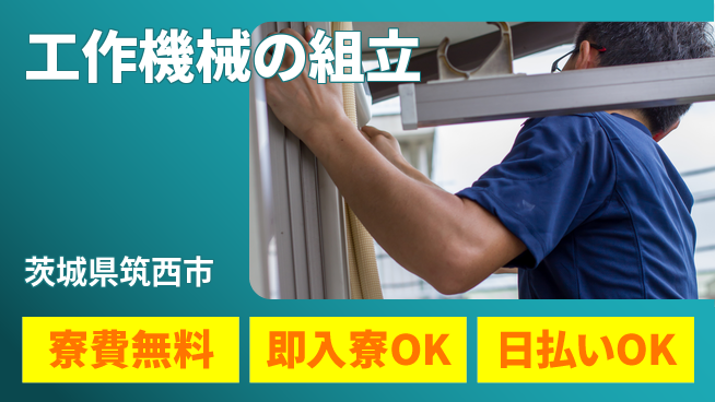 株式会社ワールドインテック 手に職つける【工作機械の組立】の工場求人・派遣情報 | ジョバディ工場