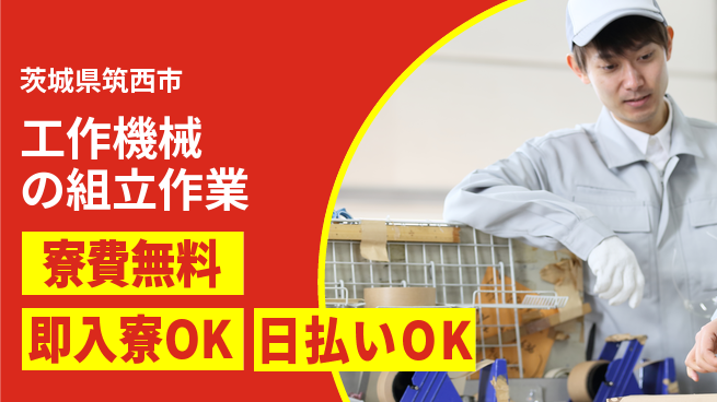 株式会社ワールドインテック 【工作機械の組立作業】の工場求人・派遣情報 | ジョバディ工場