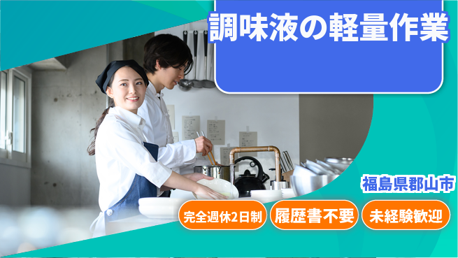 株式会社綜合キャリアオプション 【調味液の軽量作業】の工場求人・派遣情報 | ジョバディ工場