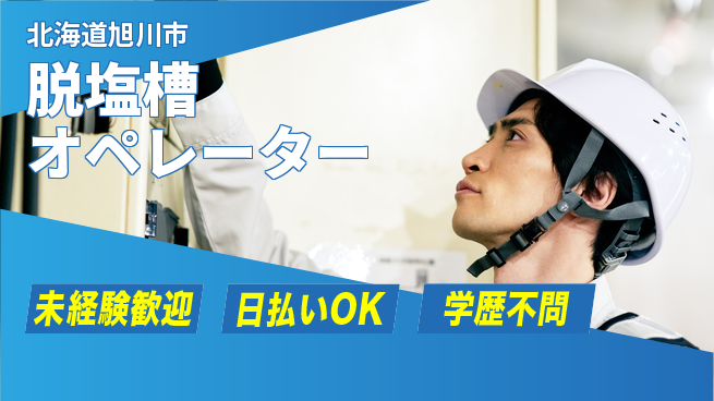 株式会社BREXA Next 正社員登用有【脱塩槽オペレーター】の工場求人・派遣情報 | ジョバディ工場