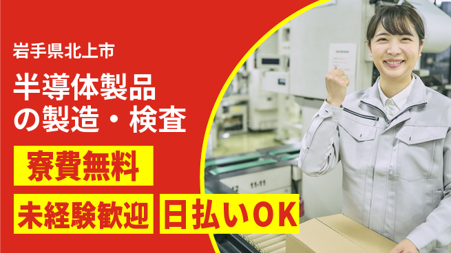 株式会社BREXA Next 正社員登用有【半導体製品の製造・検査】の工場求人・派遣情報 | ジョバディ工場