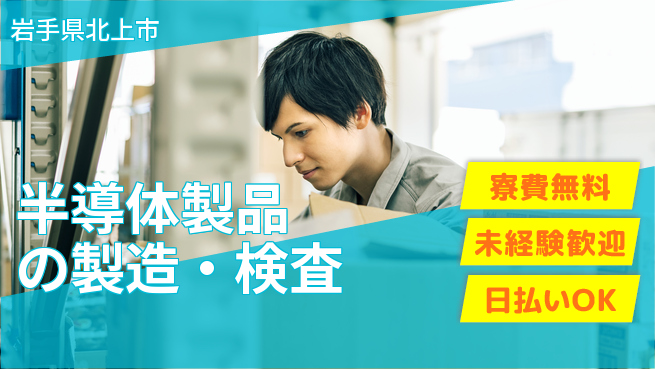 株式会社BREXA Next 成長応援【半導体製品の製造・検査】の工場求人・派遣情報 | ジョバディ工場