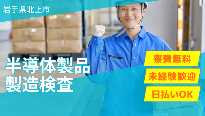 株式会社BREXA Next 【半導体製品製造検査】の工場求人・派遣情報 | ジョバディ工場