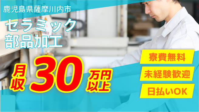 株式会社BREXA Next 住居費ゼロ【セラミック部品加工】の工場求人・派遣情報 | ジョバディ工場