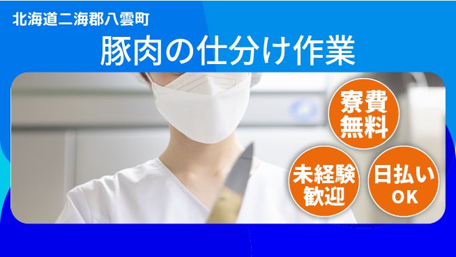 株式会社BREXA Next 正社員登用有【豚肉の仕分け作業】の工場求人・派遣情報 | ジョバディ工場
