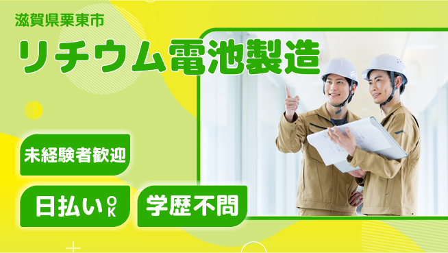 株式会社BREXA Next 即日勤務可【リチウム電池製造】の工場求人・派遣情報 | ジョバディ工場