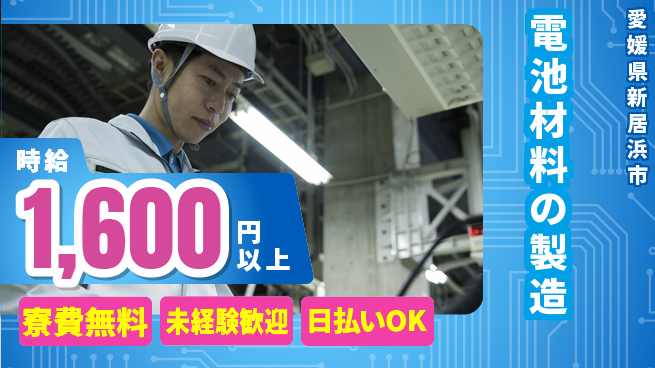 株式会社BREXA Next 将来性抜群【電池材料の製造】の工場求人・派遣情報 | ジョバディ工場