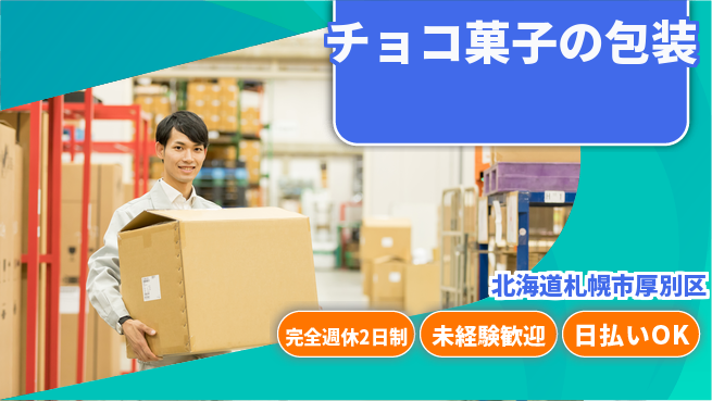 株式会社BREXA Next 甘い香り【チョコ菓子の包装】の工場求人・派遣情報 | ジョバディ工場