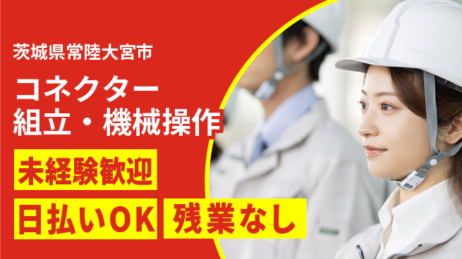 株式会社BREXA Next 正社員登用可【コネクター組立・機械操作】の工場求人・派遣情報 | ジョバディ工場