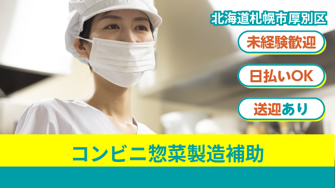 株式会社BREXA Next 通勤便利【コンビニ惣菜製造補助】の工場求人・派遣情報 | ジョバディ工場