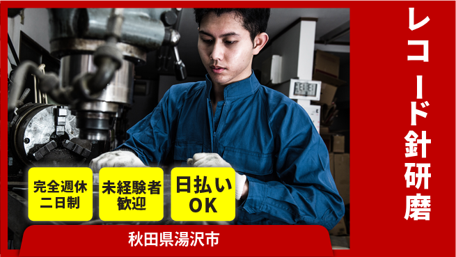 株式会社BREXA Next 車通勤可【レコード針研磨】の工場求人・派遣情報 | ジョバディ工場