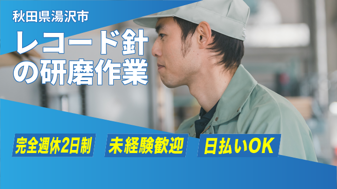 株式会社BREXA Next 【レコード針の研磨作業】の工場求人・派遣情報 | ジョバディ工場