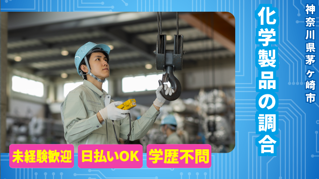 株式会社BREXA Next 正社員登用有【化学製品の調合】の工場求人・派遣情報 | ジョバディ工場
