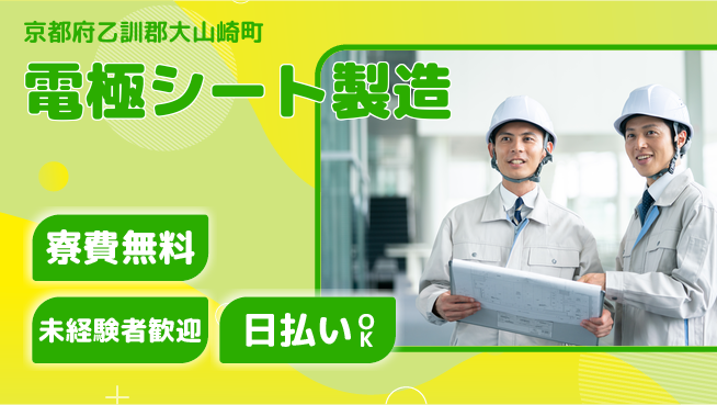 株式会社BREXA Next 通勤便利【電極シート製造】の工場求人・派遣情報 | ジョバディ工場