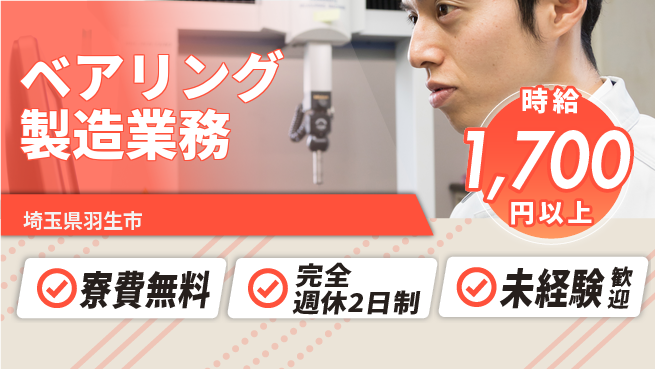 株式会社BREXA Next 頑張り評価【ベアリング製造業務】の工場求人・派遣情報 | ジョバディ工場