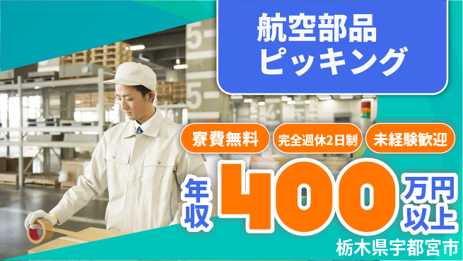 株式会社BREXA Next 正社員登用【航空部品ピッキング】の工場求人・派遣情報 | ジョバディ工場
