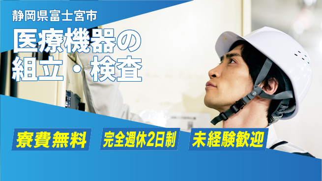 株式会社BREXA Next 評価充実【医療機器の組立・検査】の工場求人・派遣情報 | ジョバディ工場