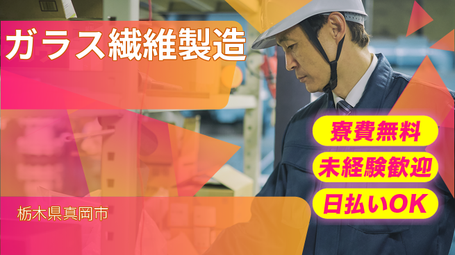 株式会社BREXA Next 正社員登用【ガラス繊維製造】の工場求人・派遣情報 | ジョバディ工場