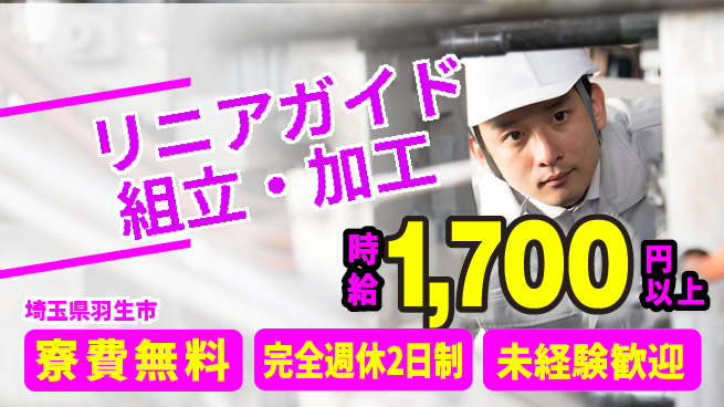 株式会社BREXA Next 成長応援【リニアガイド組立・加工】の工場求人・派遣情報 | ジョバディ工場