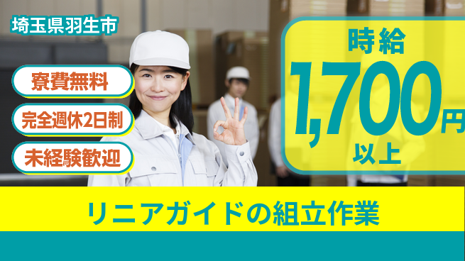 株式会社BREXA Next 【リニアガイドの組立作業】の工場求人・派遣情報 | ジョバディ工場