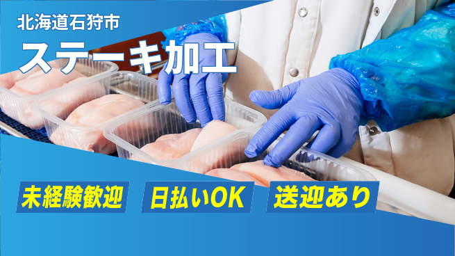 株式会社BREXA Next 正社員登用有【ステーキ加工】の工場求人・派遣情報 | ジョバディ工場