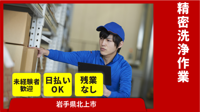 株式会社BREXA Next 正社員登用あり【精密洗浄作業】の工場求人・派遣情報 | ジョバディ工場