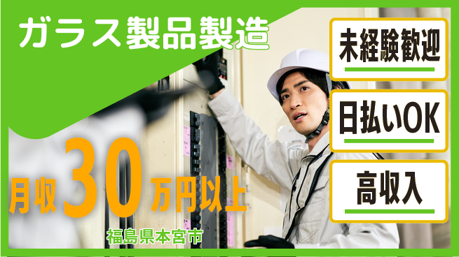 株式会社BREXA Next 評価充実【ガラス製品製造】の工場求人・派遣情報 | ジョバディ工場