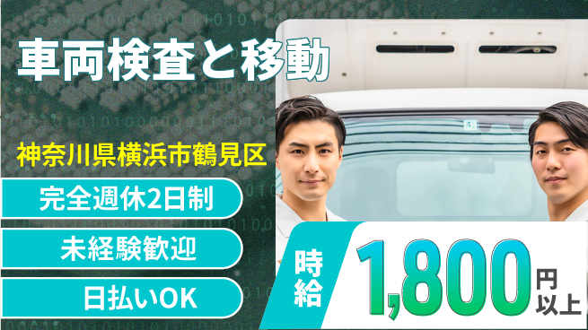 株式会社BREXA Next 評価充実【車両検査と移動】の工場求人・派遣情報 | ジョバディ工場
