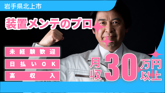株式会社BREXA Next 【装置メンテのプロ】の工場求人・派遣情報 | ジョバディ工場