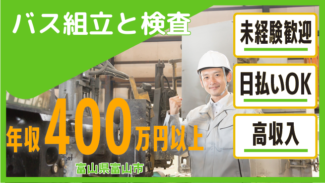 株式会社BREXA Next 正社員登用有【バス組立と検査】の工場求人・派遣情報 | ジョバディ工場