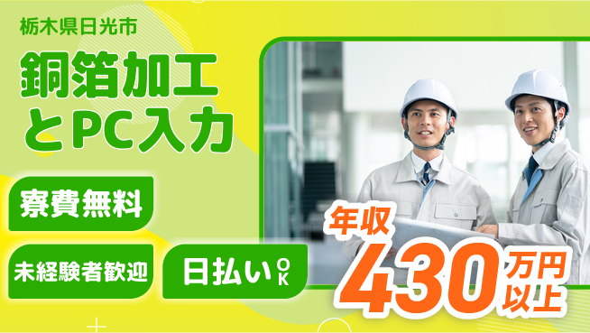 株式会社BREXA Next 成長応援【銅箔加工とPC入力】の工場求人・派遣情報 | ジョバディ工場
