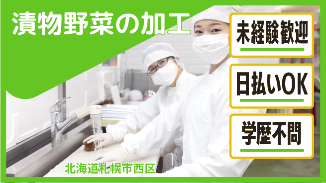 株式会社BREXA Next 正社員登用有【漬物野菜の加工】の工場求人・派遣情報 | ジョバディ工場