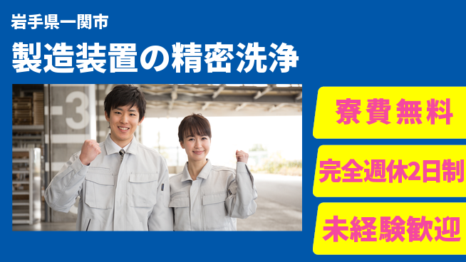 株式会社BREXA Next 正社員登用有【製造装置の精密洗浄】の工場求人・派遣情報 | ジョバディ工場