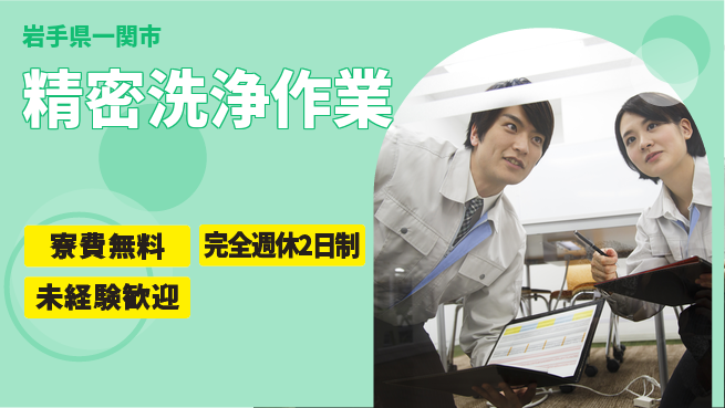 株式会社BREXA Next 【精密洗浄作業】の工場求人・派遣情報 | ジョバディ工場
