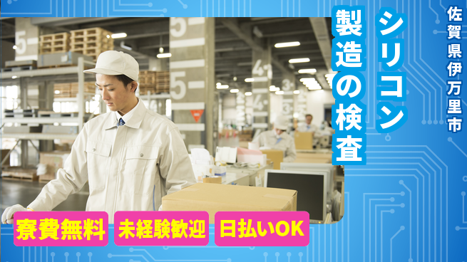 株式会社BREXA Next 車通勤可【シリコン製造の検査】の工場求人・派遣情報 | ジョバディ工場