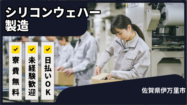 株式会社BREXA Next 正社員登用有【シリコンウェハー製造】の工場求人・派遣情報 | ジョバディ工場