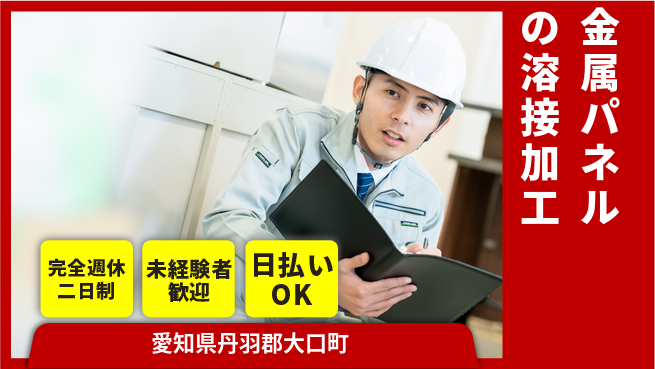 株式会社BREXA Next 【金属パネルの溶接加工】の工場求人・派遣情報 | ジョバディ工場